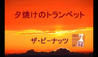 夕焼けのトランペット ・・ザ・ピーナッツ