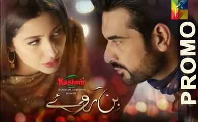 Bin Roye 1st Promo (Teaser)  HD - Hum TV