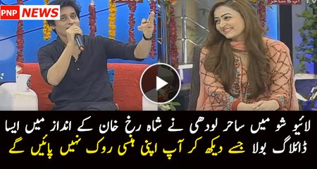 Sahir Lodhi's Dialogue in SRK Style Will Make You Laugh