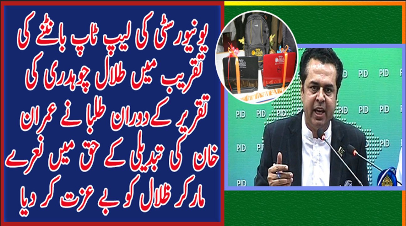 Talal Chaudhery gets Trolled by Students of Univercity in Giving Laptops Ceremony