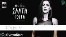 Χριστίνα Σάλτη - Σιγά (Official Lyric Video)