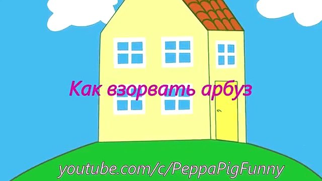 КАК ВЗОРВАТЬ АРБУЗ + Новая серия мультфильма Свинка Пеппа на русском - Peppa Pig Funny