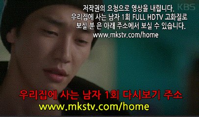 우리집에 사는 남자 1회 161024 우리집에사는남자 1화 E 1 우사남