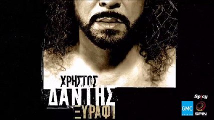 Χρήστος Δάντης - Ξυράφι || Christos Dantis - Xirafi (New 2016)
