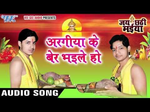 अरगीया के बेर भइले हो - Jai Chhathi Maiya - Ankush Raja - Bhojpuri Chhathi Geet 2016 new