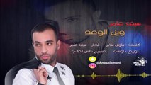 سيف عامر وين الوعد 2017 من انس العاني