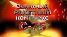 Сделано в СССР. ЗРК С-75