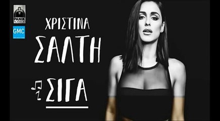 Χριστίνα Σάλτη - Σιγά | Christina Salti - Siga