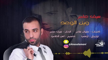 سيف عامر وين الوعد