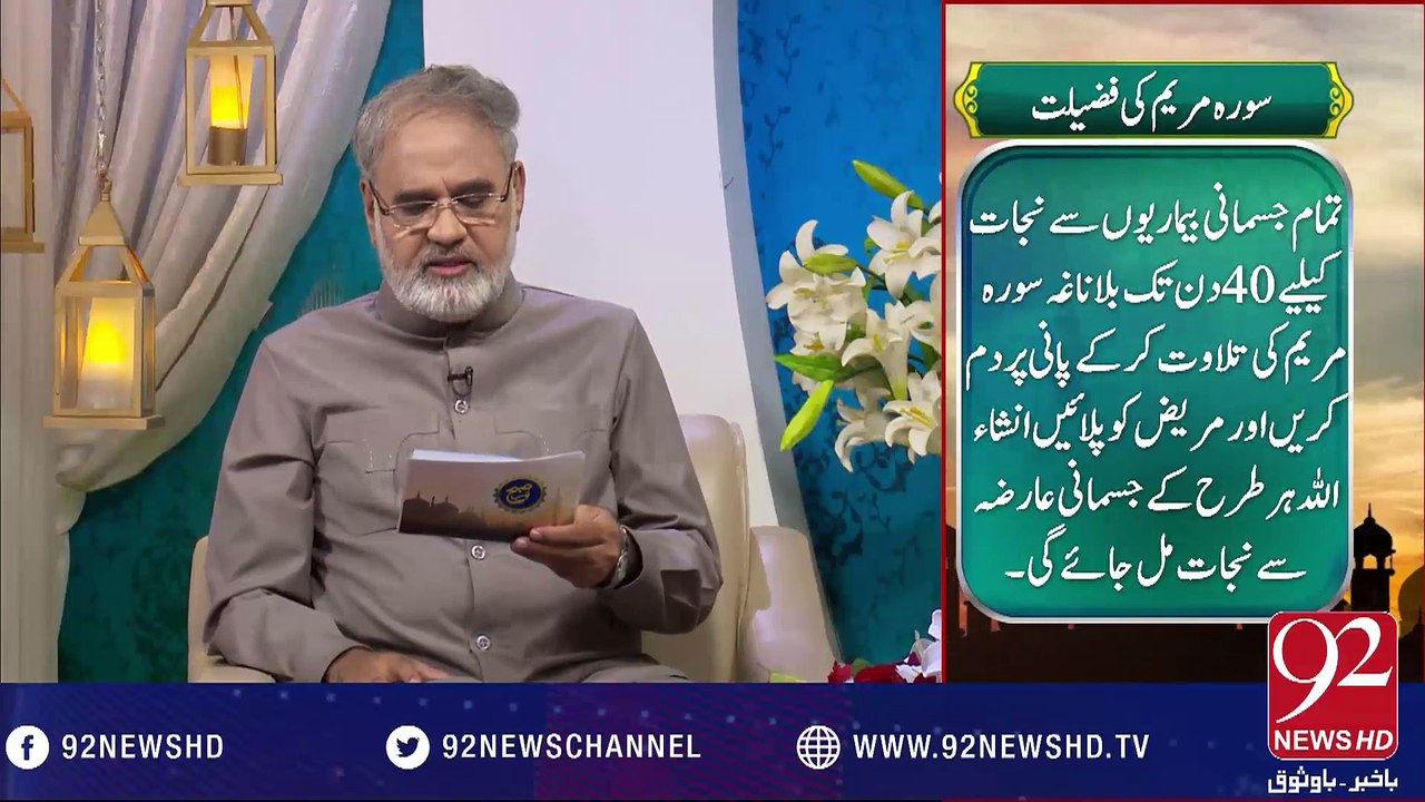 Nuskha "Surah e Maryam Ki Fazilat" - 20-10-2016 - 92NewsHD