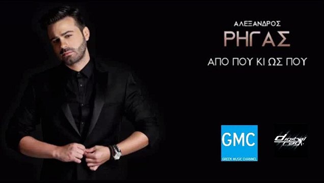Αλέξανδρος Ρήγας - Από Που Κι Ως Που | Alexandros Rigas - Apo Pou Ki Os Pou (New 2016)
