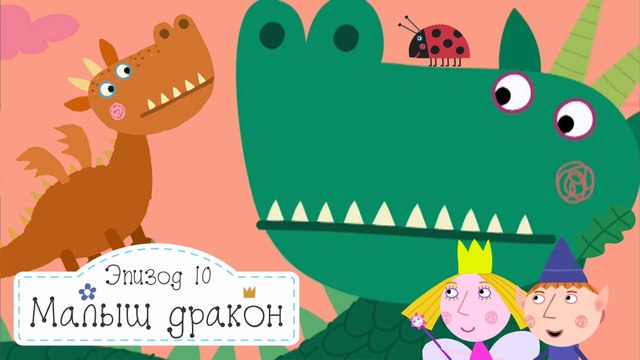 Малыш Дракон Бен и Холли все новые серии 2016 подряд на русском без остановок в fullHD 1080