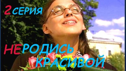 Мелодрама, комедия, многосерийный фильм. Не родись красивой 2 серия