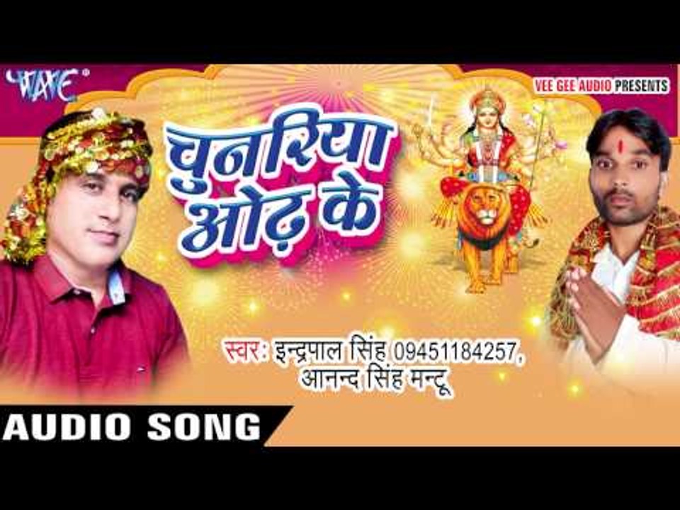 हे जग जननी | Chunariya Odh Ke | Indrapal Singh | Anand Singh | Bhojpuri Devi Geet