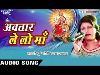 माई के पुजन आरतियां | Avtaar Le Lo Maa | Bindoo Ragini | Bhojpuri Devi Geet 2016