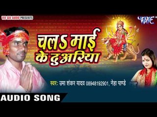 आईल बs नवरातर | Chala Mayi Ke Duariya | Umashankar | Bhojpuri Devi Geet 2016