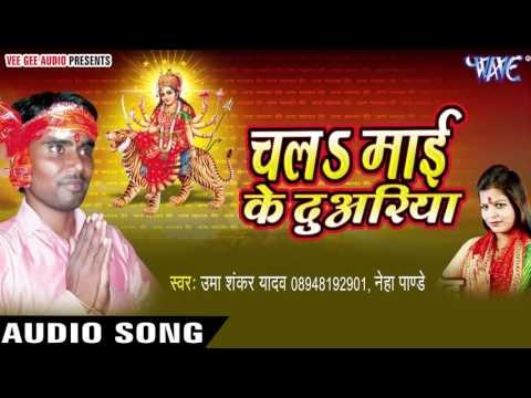 निमिया के डाढ़ झूला | Chala Mayi Ke Duariya | Umashankar | Bhojpuri Devi Geet 2016