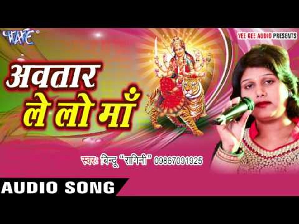 का के जइहs माई के दर्शनवा | Avtaar Le Lo Maa | Bindoo Ragini | Bhojpuri Devi Geet 2016