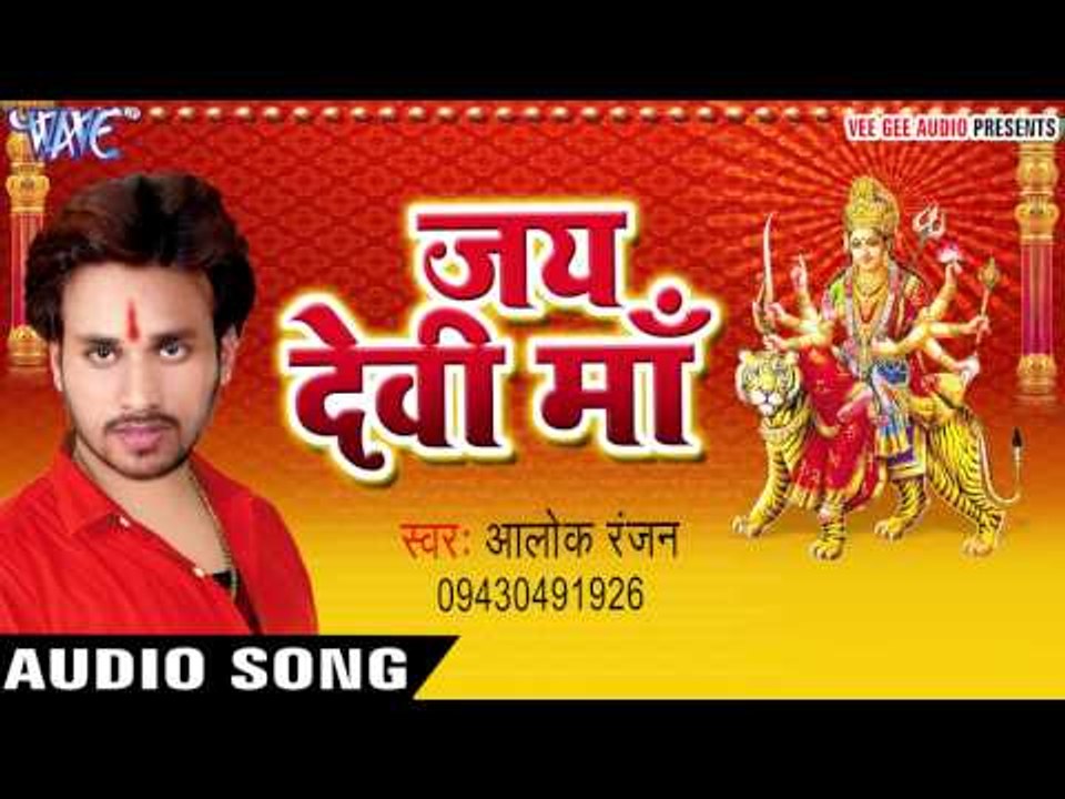 माथे माँग सोभे हो | Jai Devi Maa | Alok Ranjan | Bhojpuri Devi Geet 2016
