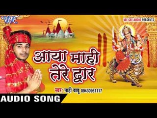 माँ तेरे दर दे आया | Aaya Maahi Tere Dwar | Maahi Babu | Bhojpuri Devi Geet 2016
