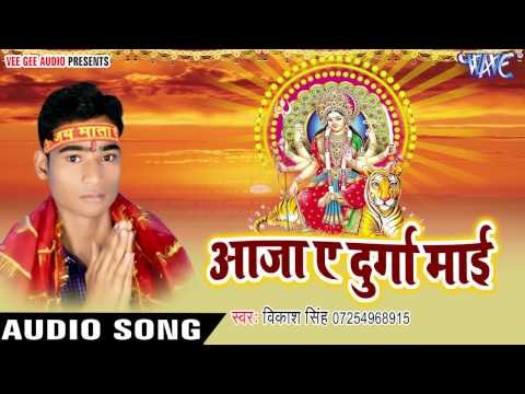 ATM से निकाला हरियर | Aaja Ae Durga Mayi | Vikash Singh | Bhojpuri Devi Geet 2016