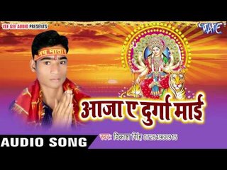 | Aaja Ae Durga Mayi | Vikash Singh | Bhojpuri Devi Geet 2016