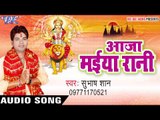 आजा मईया रानी | Aaja Maiya Rani | Subhash Shan | Bhojpuri Devi Geet 2016