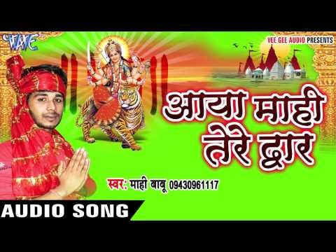 पण्डाल में DJ | Aaya Maahi Tere Dwar | Maahi Babu | Bhojpuri Devi Geet 2016