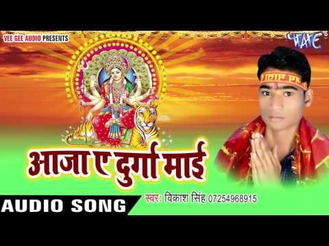 झुलावतारे भैरव मईया | Aaja Ae Durga Mayi | Vikash Singh | Bhojpuri Devi Geet 2016