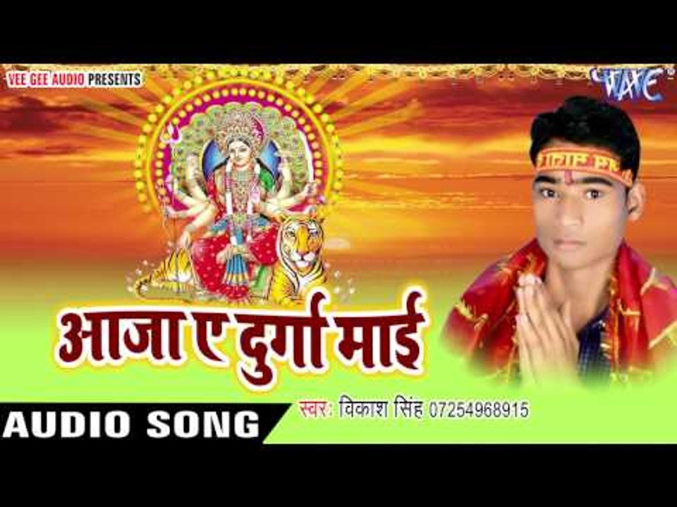 मईया जी गईली हो लुभाईल | Aaja Ae Durga Mayi | Vikash Singh | Bhojpuri Devi Geet 2016