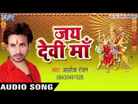 कवनमा से भावे माँ हो | Jai Devi Maa | Alok Ranjan | Bhojpuri Devi Geet 2016