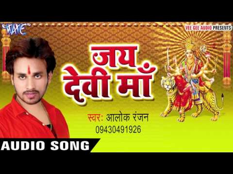 कवनमा से भावे माँ हो | Jai Devi Maa | Alok Ranjan | Bhojpuri Devi Geet 2016