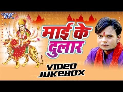 माई के दुलार | Mai Ke Dular | Sunil Yadav Surila | Video Jukebox | Bhojpuri Devi Geet