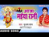 सुनि हे गोरी के नन्दन | Aaja Maiya Rani | Subhash Shan | Bhojpuri Devi Geet 2016