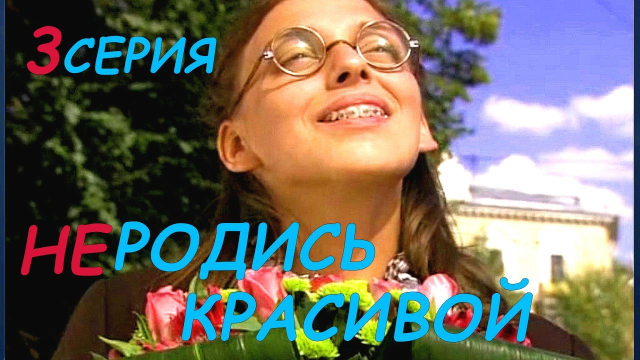 Мелодрама, комедия, многосерийный фильм. Не родись красивой 3 серия