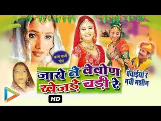 Jaye Ne Vevon Khajade Chadi Re | Brand New Rajasthani Song 2016 | Pop Song