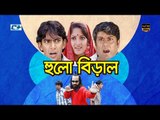 Hulo Biral | Bangla Natok 2016 | Full HD | Chanchal Chowdhury | Humaya Himu | Shamim Jaman |  Shapla