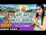 बेरी बेरी बिनई आदीत्य - Beri Beri Binai - Ugi He Diwakar - Sanjana Raj - Bhojpuri Chhath Geet 2016
