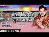 कहेली तिवईया सुरुज गोसईया - Jai Jai Bola Chhathi Mai Ke - Pramod Premi - Bhojpuri Chhath Geet 2016