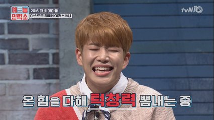 아스트로 MJ, 끝없는 개인기 (feat.이세돌구단)