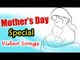 Non Stop Mother's Day Special Telugu Songs - Back 2 Back Mother Songs In Telugu - Jukebox