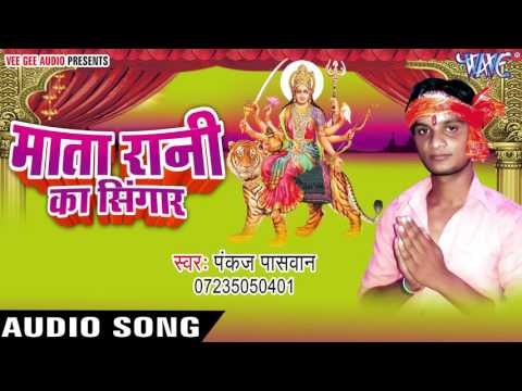 राउर बाटे महिमा महान | Mata Rani Ka Singar | Pankaj Paswan | Bhojpuri Devi Geet 2016
