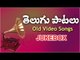 Non Stop Telugu Old Songs - Video Songs Jukebox - Telugu Movie Songs