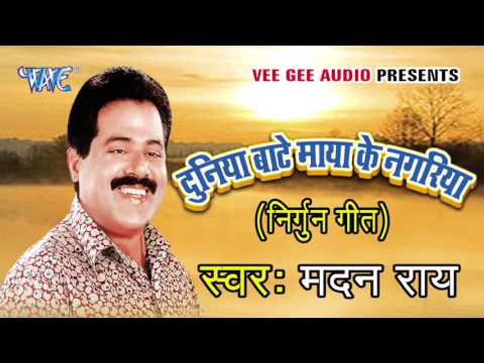 सईया बोले नाहि हमसे | Duniya Banty Maya Ke Nagariya | Madan Rai | Bhojpuri Song 2016