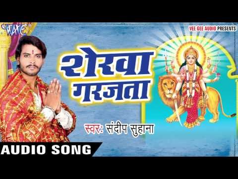 कुशवा के आसनवा | Sherwa Garjata | Sandeep Suhana | Bhojpuri Devi Geet 2016