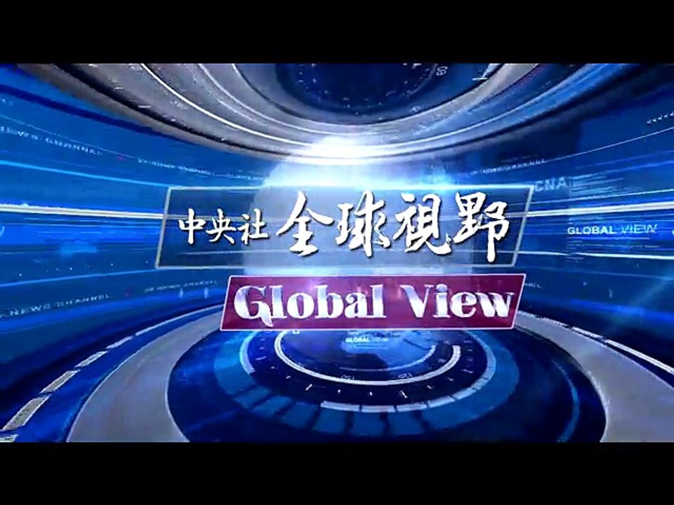 中央社《全球視野》第2061集2016-10-24