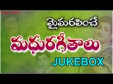 Non Stop Telugu Old Hit Video Songs Collection | Video Songs Jukebox | మైమరపించే మధురగీతాలు