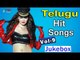Non Stop Telugu Hit Songs | Jukebox | Vol 9 | 2016