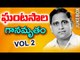 Non Stop Ghantasala Ganamrutam Vol 2 - Telugu Video Songs Jukebox
