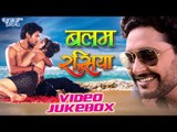 बलम रसिया - Video JukeBOX - Yash Mishra - Balam Rasiya - Bhojpuri Hot Songs 2015 new